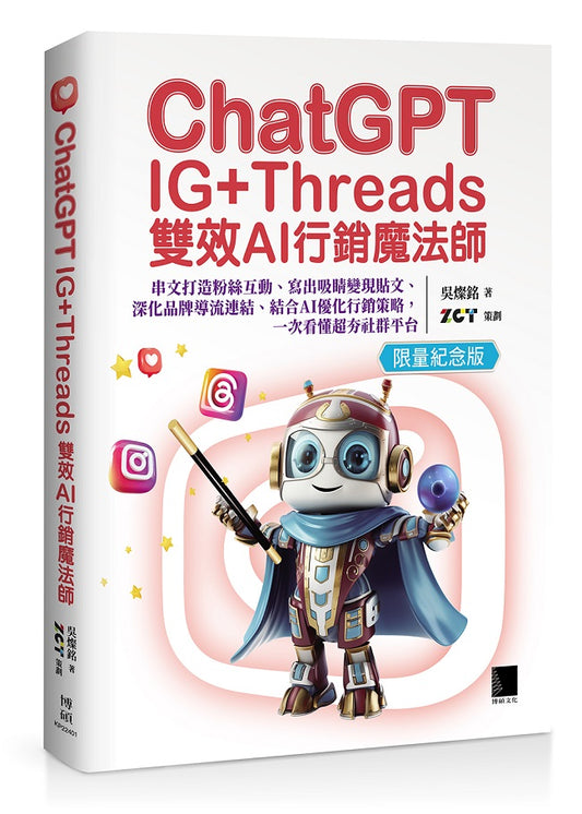 ChatGPT IG+Threads雙效AI行銷魔法師:串文打造粉絲互動、寫出吸睛變現貼文、深化品牌導流連結、結合AI優化行銷策略,一次看懂超夯社群平台【限量紀念版】