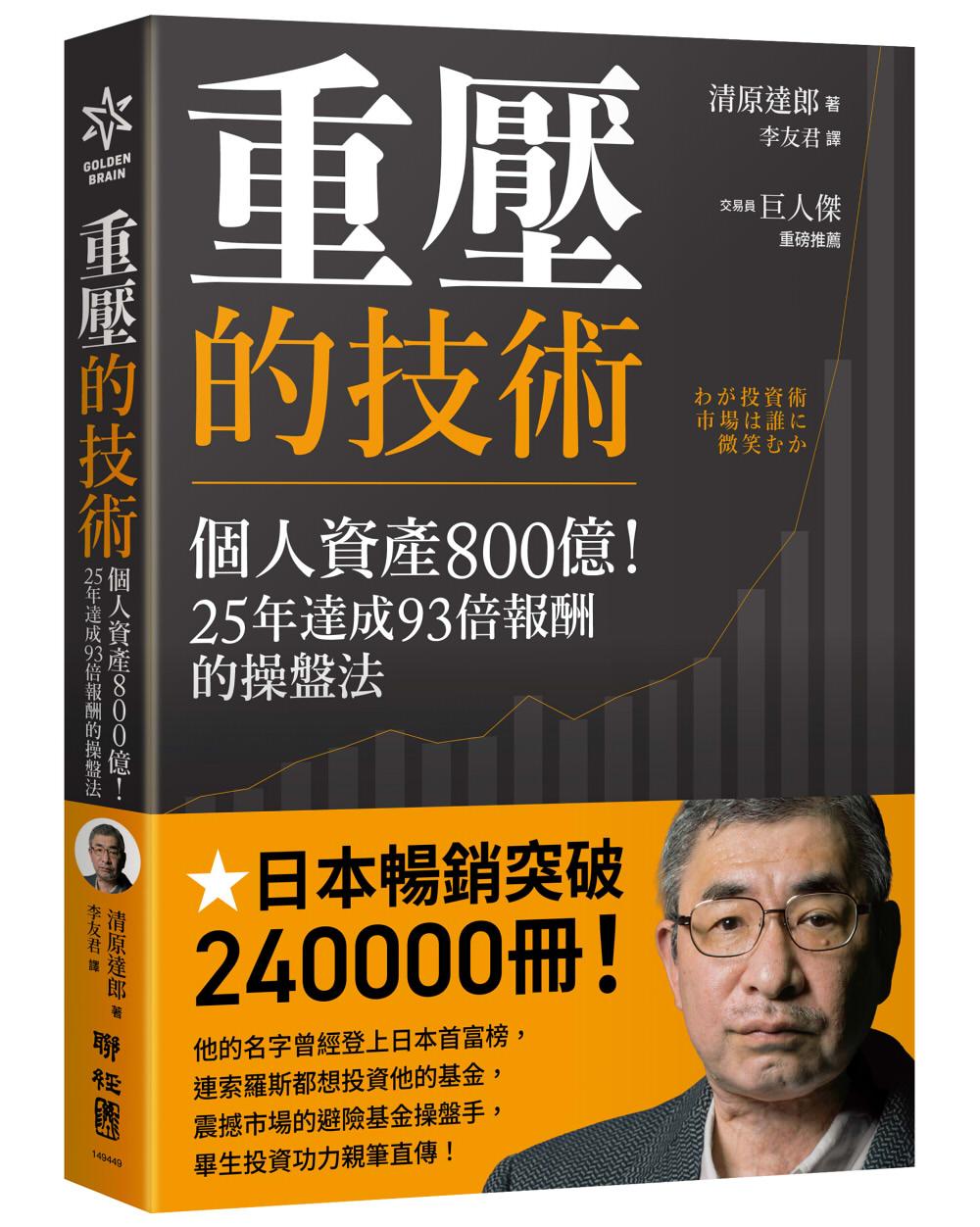 重壓的技術:個人資產800億!25年達成93倍報酬的操盤法