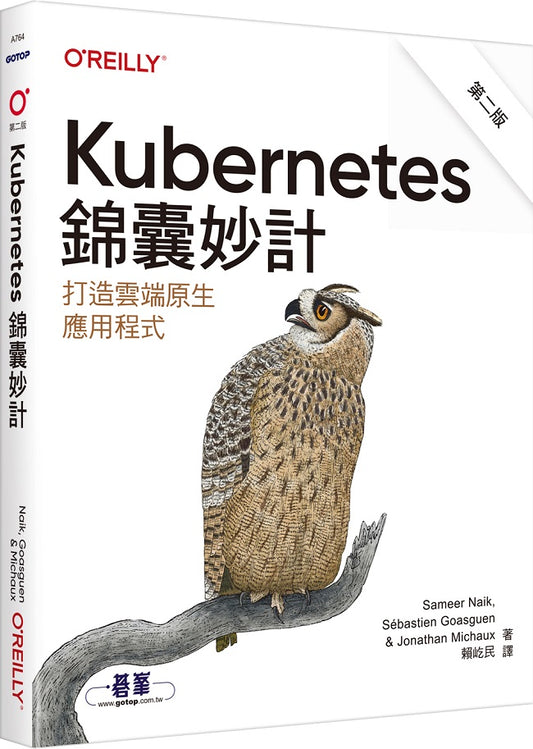 Kubernetes錦囊妙計 第二版