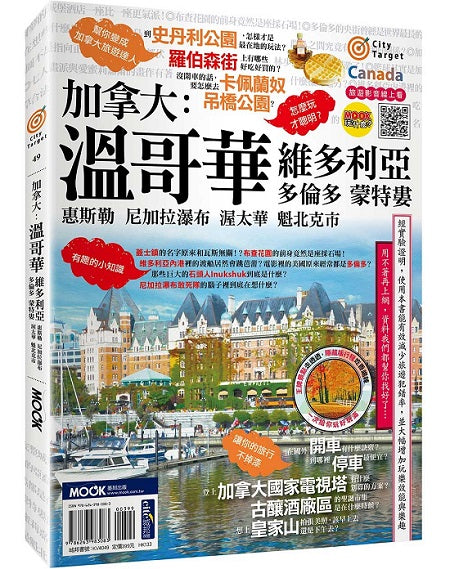 City Target -加拿大:溫哥華.維多利亞.多倫多.蒙特婁.惠斯勒.尼加拉瀑布.渥太華.魁北克市