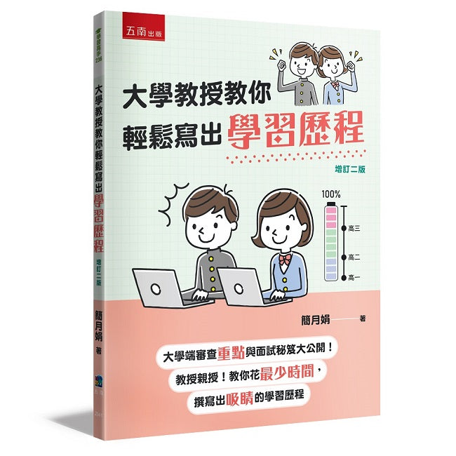 大學教授教你輕鬆寫出學習歷程─大學端審查重點與面試秘笈大公開,教授親授!教你花最少時間撰寫出吸睛的學習歷程!(二版)