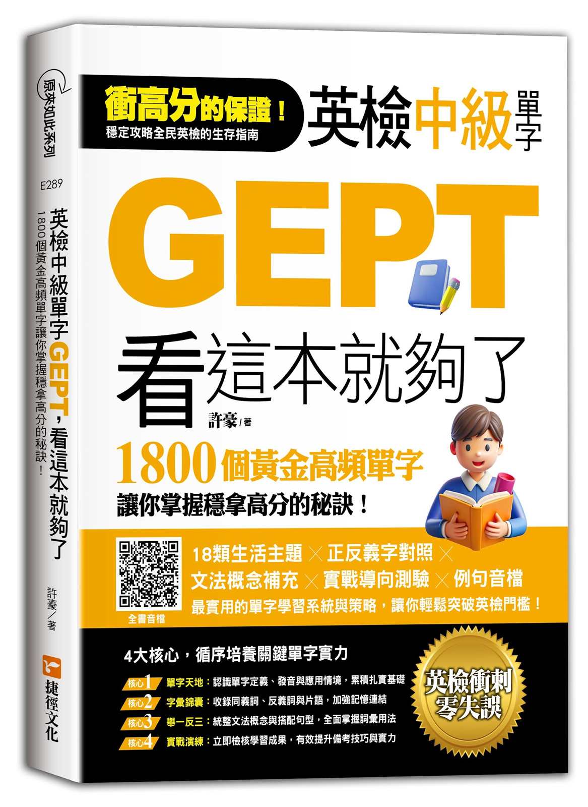 英檢中級單字GEPT,看這本就夠了