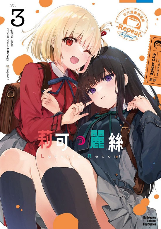 Lycoris Recoil 莉可麗絲 官方漫畫精選集 Repeat(3)