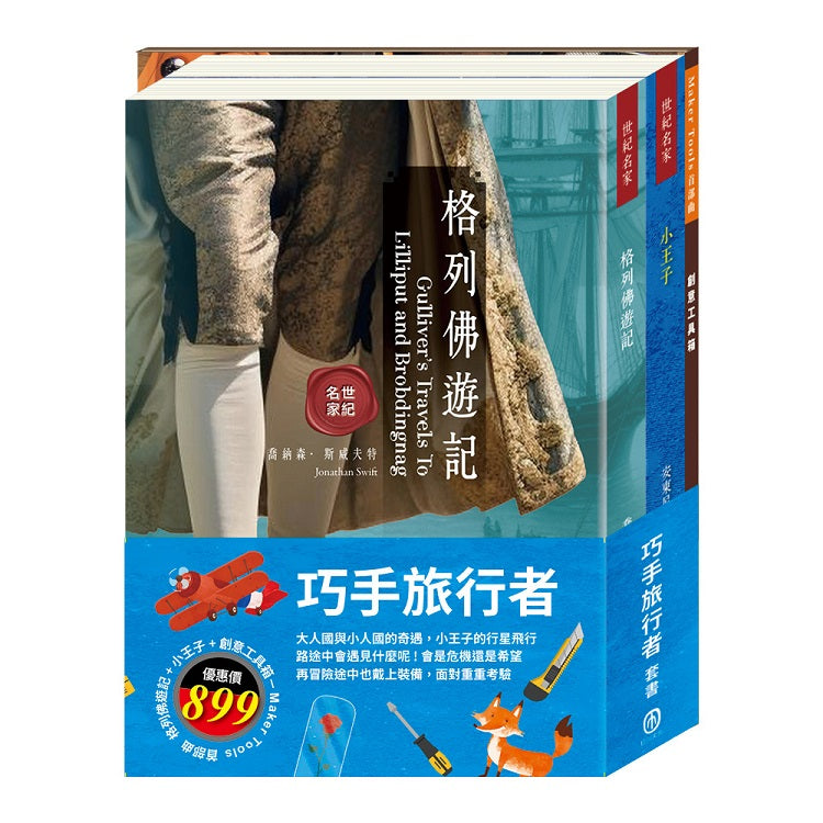 巧手旅行者 套組(【世紀名家:格列佛遊記+小王子】+創意工具箱:Maker Tools 首部曲)