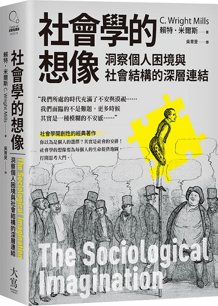 社會學的想像:洞察個人困境與社會結構的深層連結