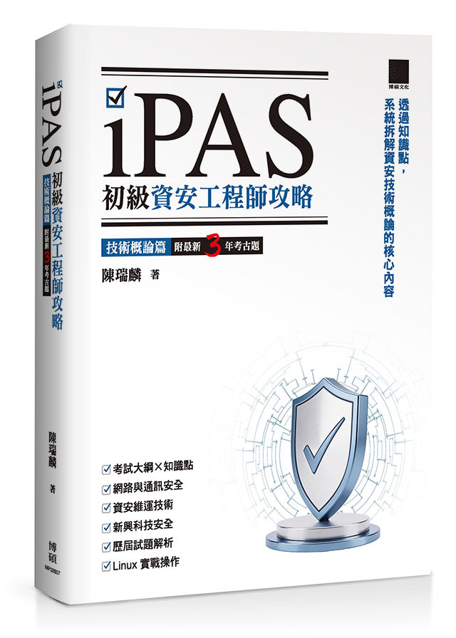 iPAS 初級資安工程師攻略──技術概論篇(附最新 3 年考古題)