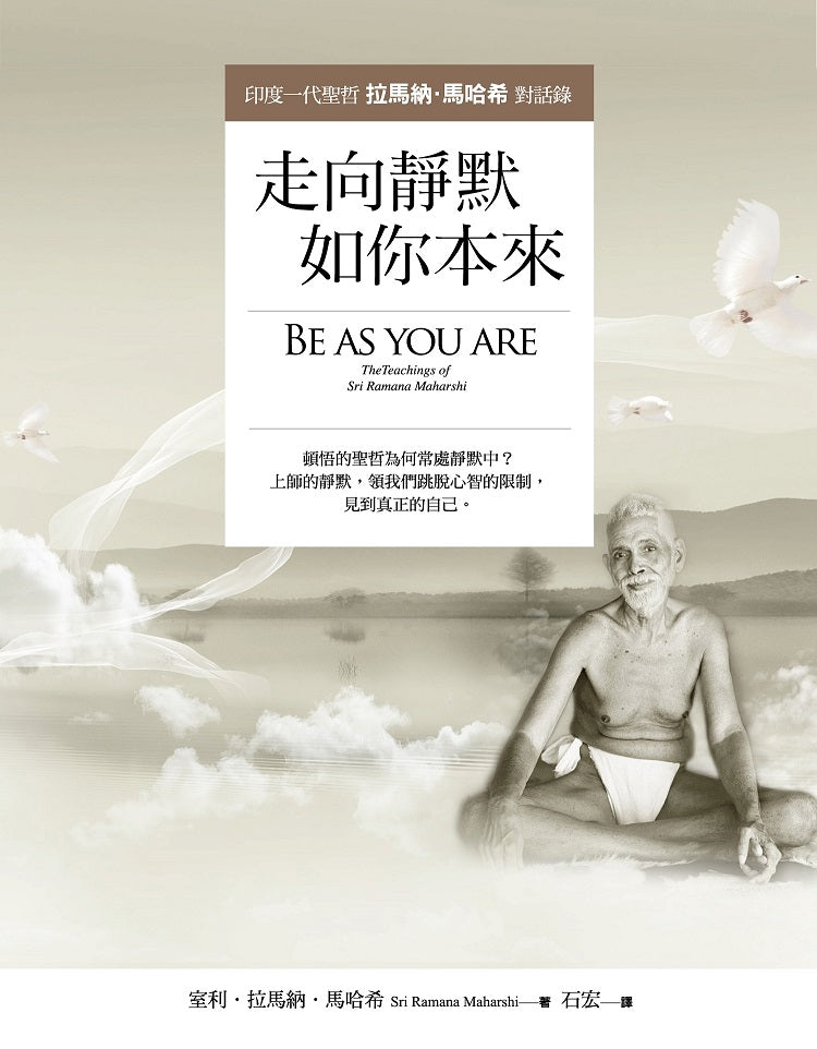 走向靜默,如你本來:印度一代聖哲拉馬納.馬哈希對話錄