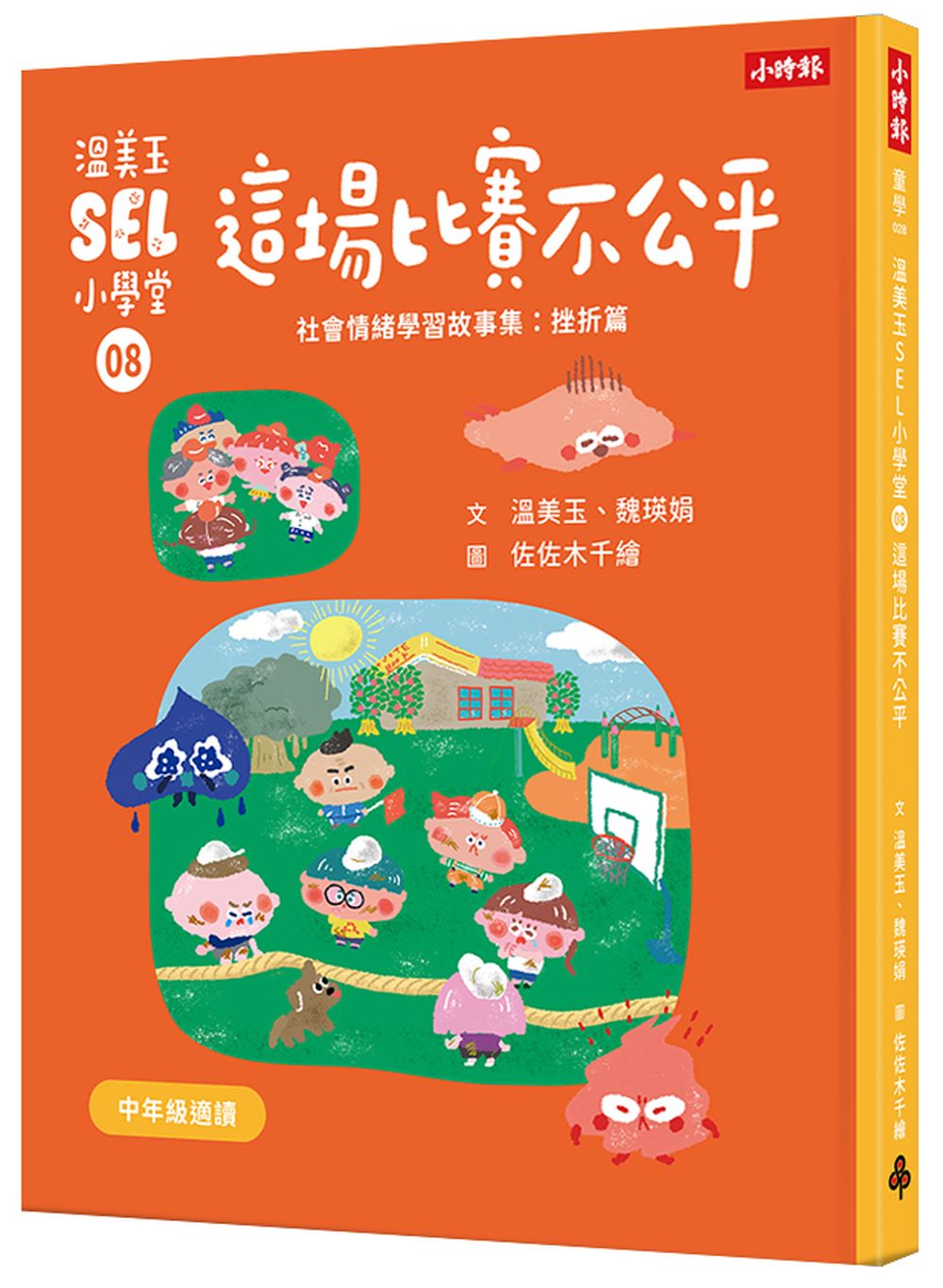 溫美玉SEL小學堂08 這場比賽不公平【社會情緒學習:理智的面對挫折與失望 小學生故事集】