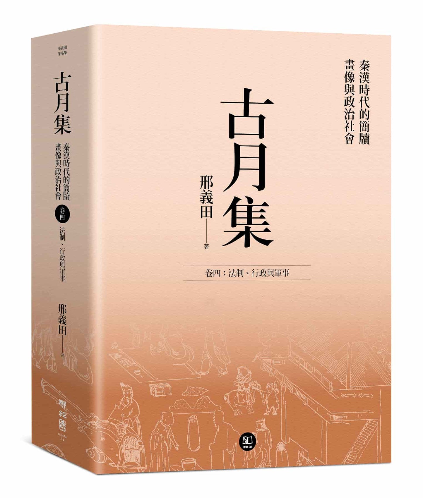 古月集:秦漢時代的簡牘、畫像與政治社會 卷四:法制、行政與軍事