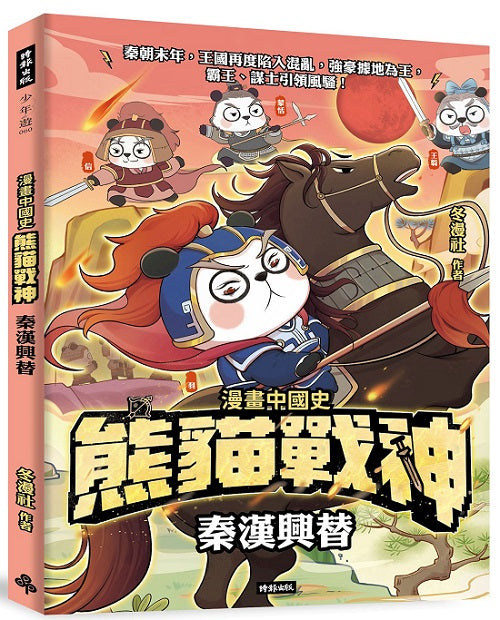 熊貓戰神:秦漢興替