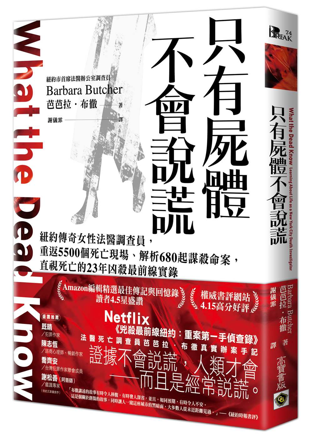 只有屍體不會說謊:紐約傳奇女性法醫調查員,重返5500個死亡現場、解析680 起謀殺命案,直視死亡的23年凶殺最前線實錄