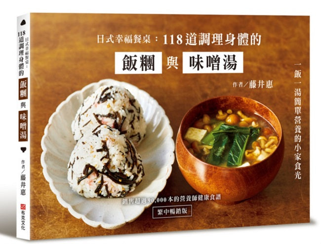 日式幸福餐桌:調理身心、簡單營養的飯糰與味噌湯
