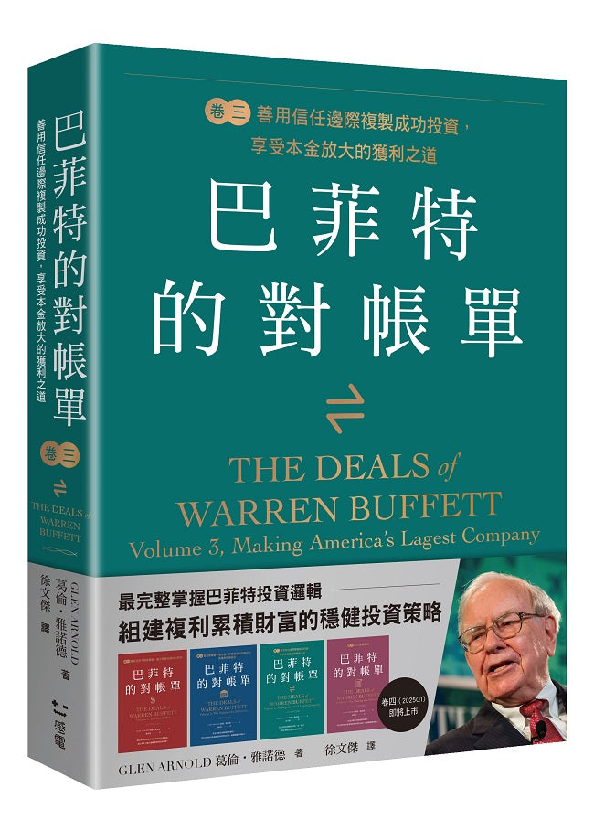 巴菲特的對帳單卷三:善用信任邊際複製成功投資,享受本金放大的獲利之道