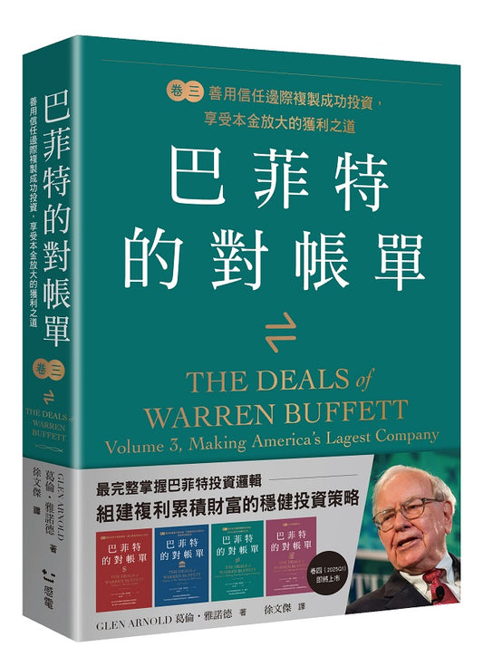 巴菲特的對帳單卷三:善用信任邊際複製成功投資,享受本金放大的獲利之道