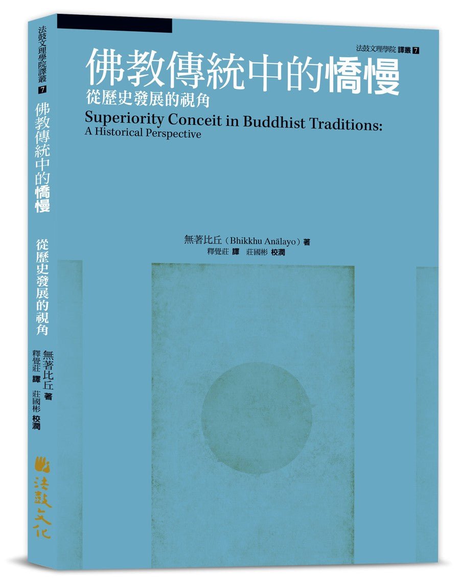 佛教傳統中的憍慢:從歷史發展的視角