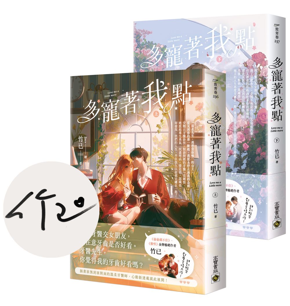 多寵著我點【上下套書∕首刷印簽版】