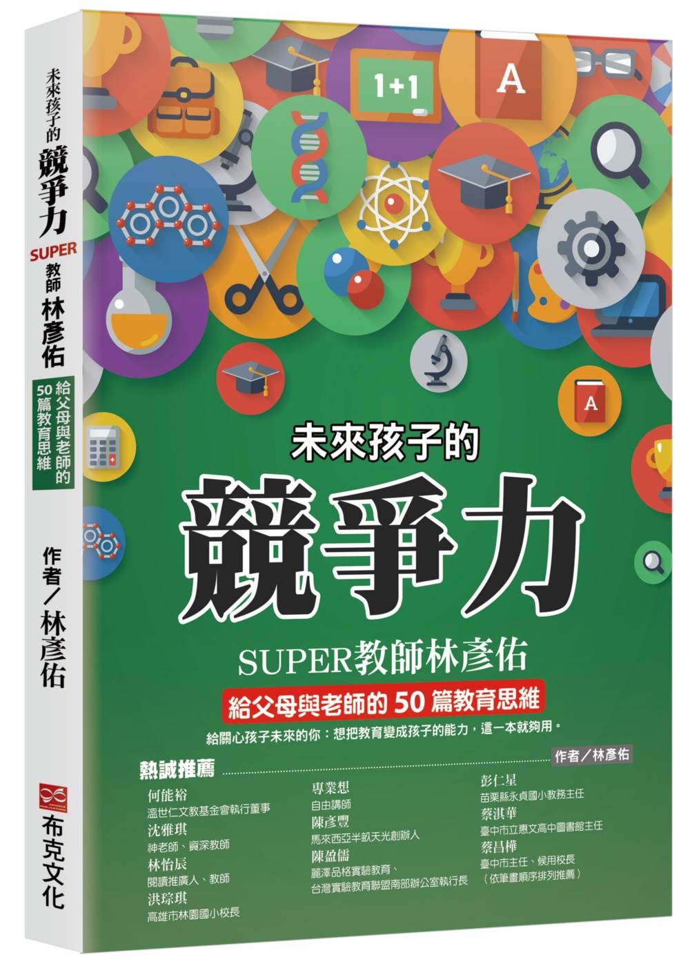 未來孩子的競爭力:SUPER教師林彥佑給父母與老師的50篇教育思維