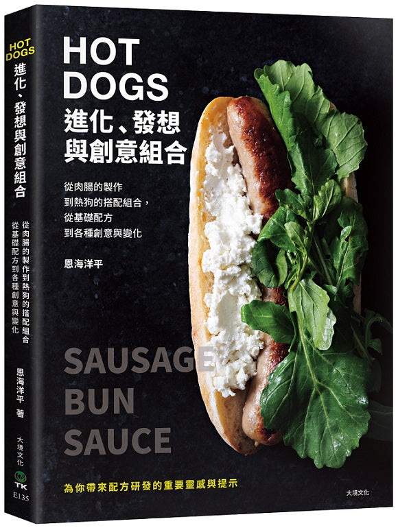 HOT DOGS的進化、發想與創意組合:榮獲日本IFFA金獎!肉腸製作、商品化策略、食材的原創變化,初學者與專業廚師都不能錯過!