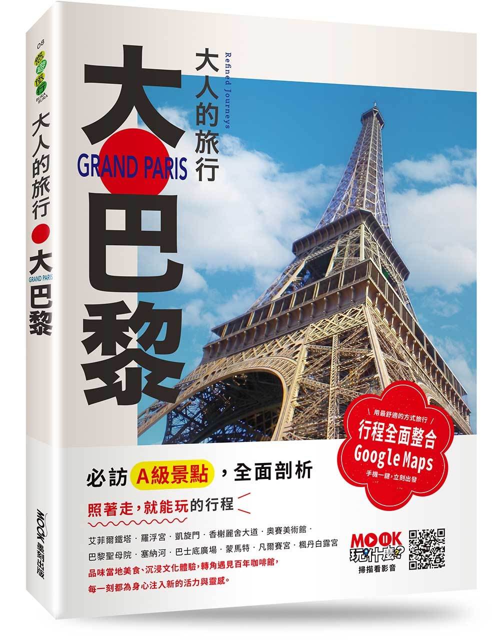 大人的旅行:大巴黎