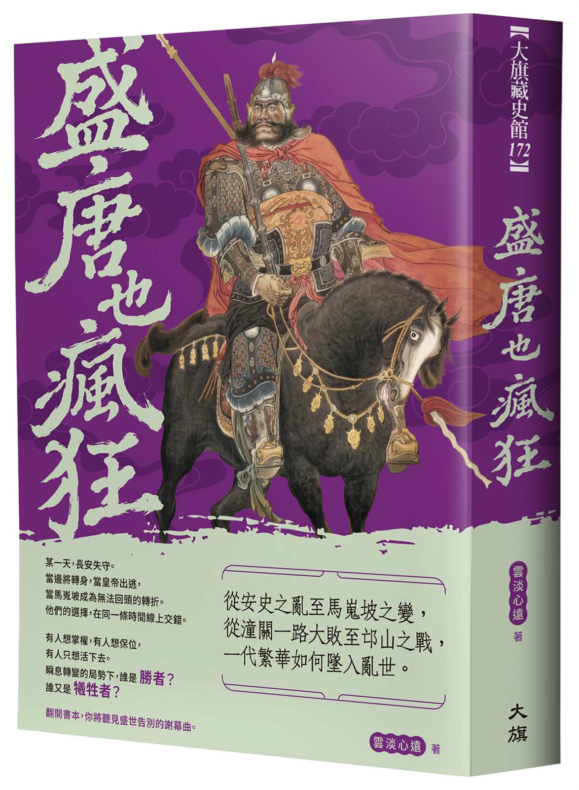 盛唐也瘋狂:從安史之亂至馬嵬坡之變,從潼關一路大敗至邙山之戰,一代繁華如何墜入亂世