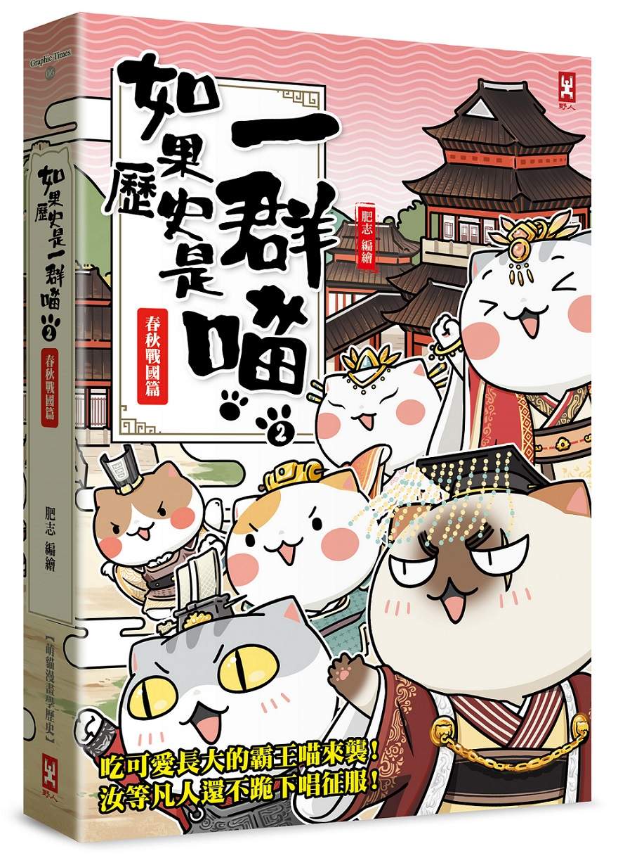如果歷史是一群喵(2):春秋戰國篇【萌貓漫畫學歷史】(暢銷二版)
