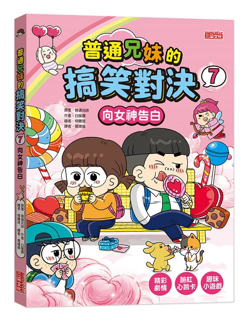 普通兄妹的搞笑對決7:向女神告白