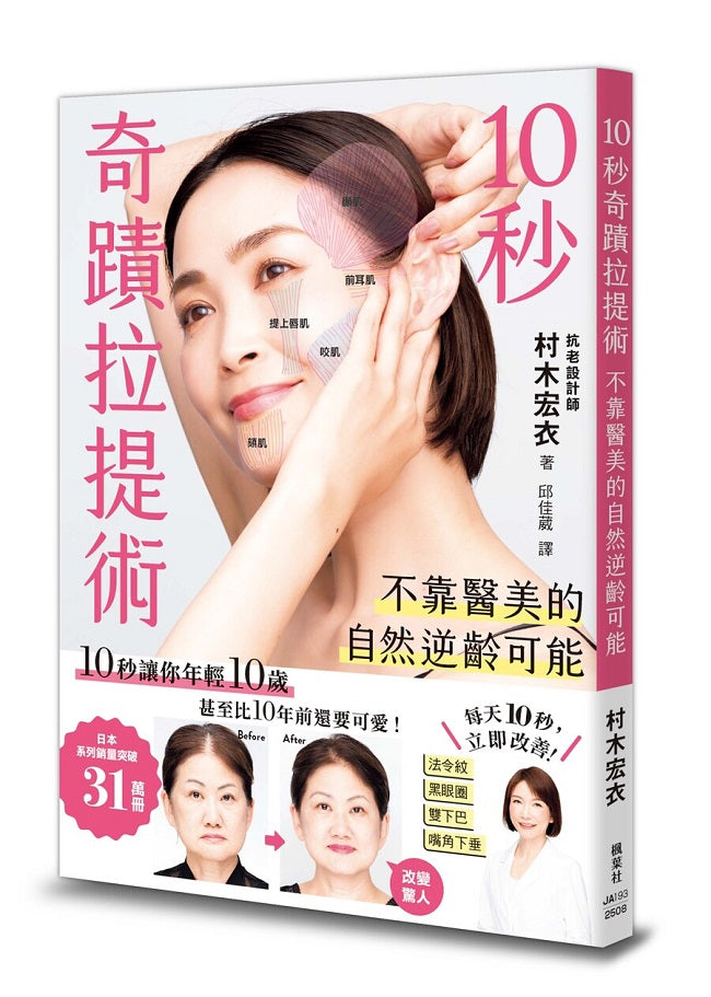 10秒奇蹟拉提術:不靠醫美的自然逆齡可能
