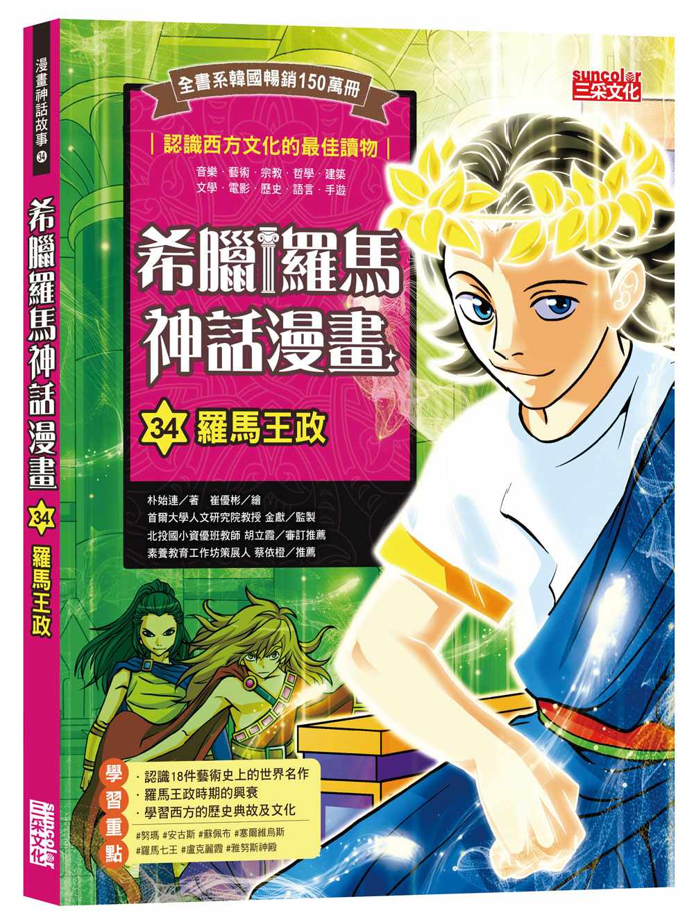 希臘羅馬神話漫畫34:羅馬王政