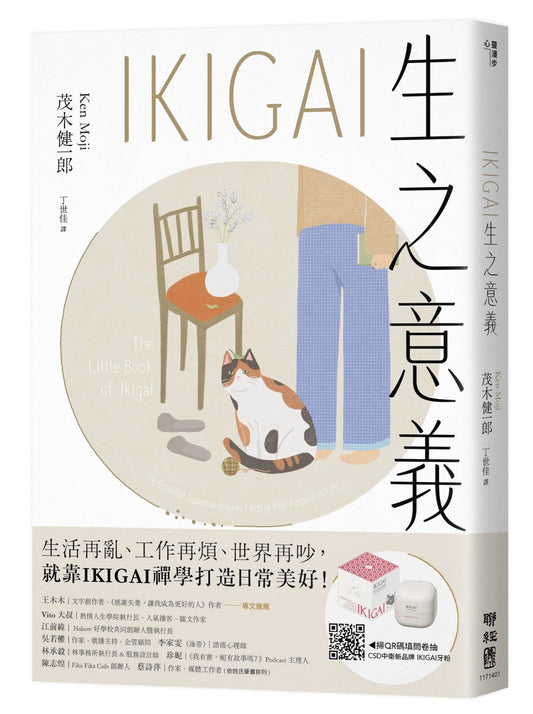 IKIGAI生之意義【暢銷經典版】:做好每一件小事,才能活出自我、擁抱熱愛,打造想要的生活
