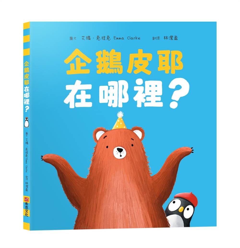 企鵝皮耶在哪裡?【SEL情緒素養|找一找|觀察力提升】☆消失的企鵝☆一場關於等待、尋找與愛的暖心之旅!
