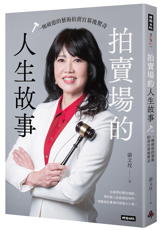拍賣場的人生故事:一槌破億的藝術拍賣官幕後驚奇