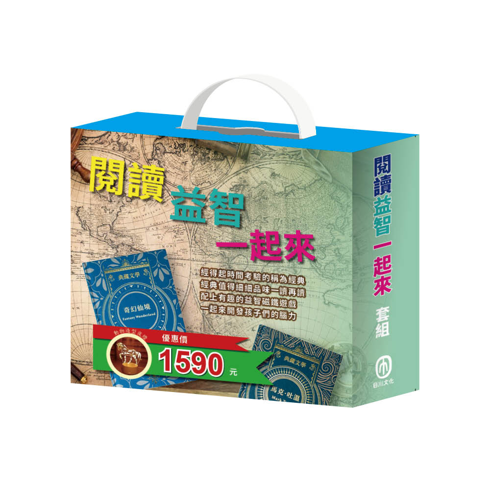 閱讀益智一起來 套組:《馬克.吐溫+奇幻仙境》+【TOGO《一起去旅行+一起扮家家酒》益智磁鐵遊戲書】, 贈送3D立體夜燈乙個