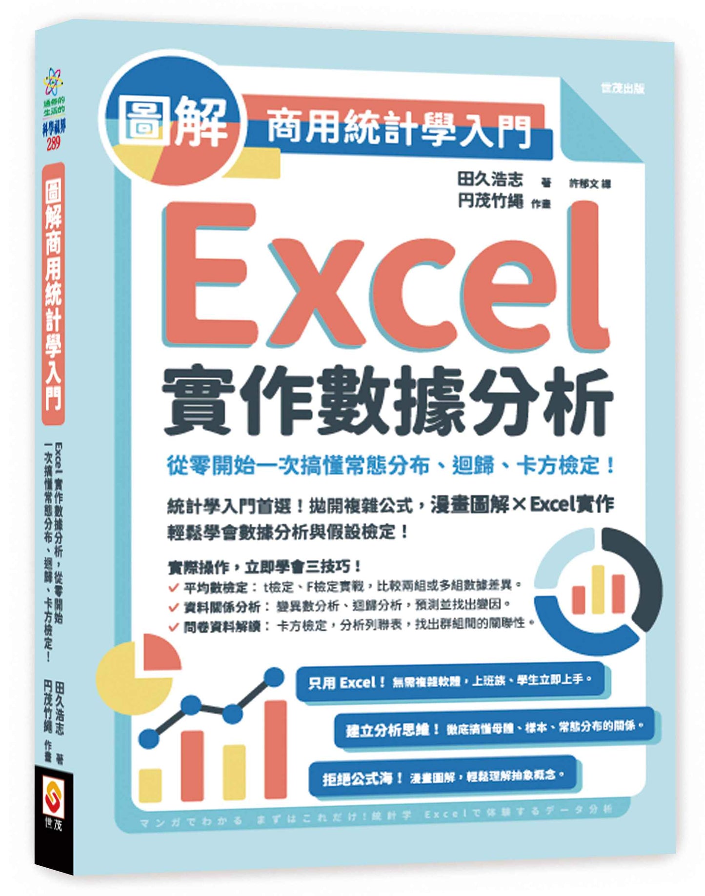 圖解商用統計學入門:Excel實作數據分析,從零開始一次搞懂常態分布、迴歸、卡方檢定!