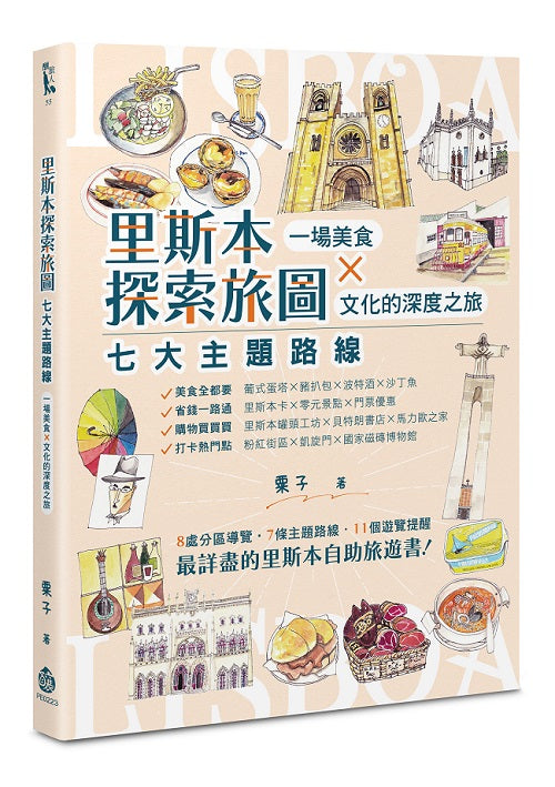 里斯本探索旅圖──七大主題路線,一場美食×文化的深度之旅
