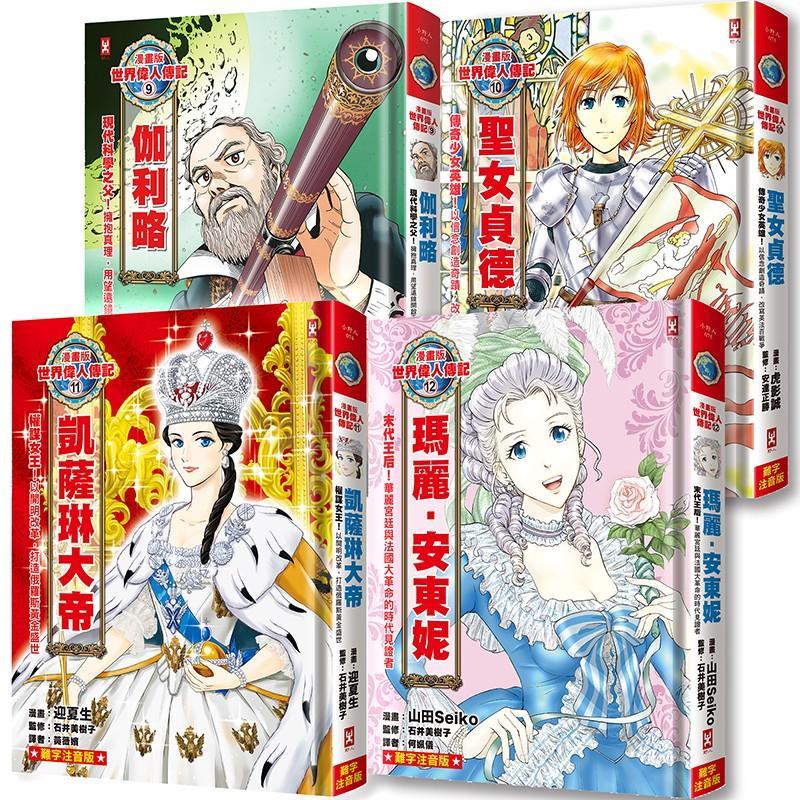 漫畫版世界偉人傳記(專家監修.難字注音版)(9)-(12)四冊套書【伽利略+聖女貞德+凱薩琳大帝+瑪麗安東妮】