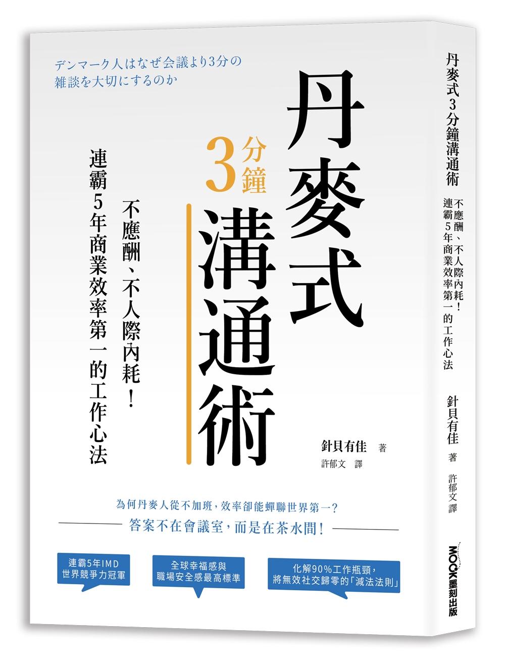 丹麥式3分鐘溝通術:不應酬、不人際內耗!連霸5年商業效率第一的工作心法