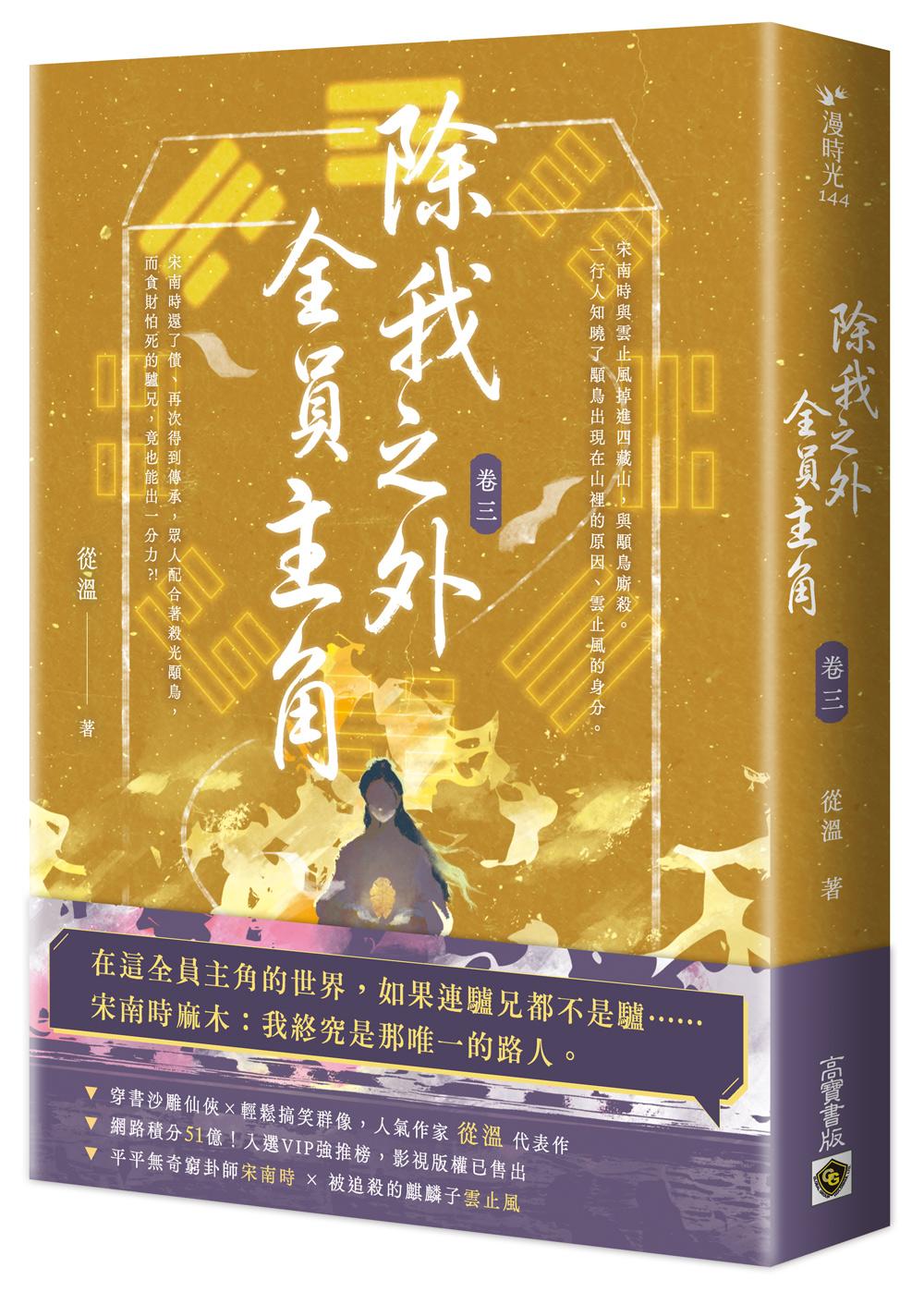 除我之外,全員主角(卷三)
