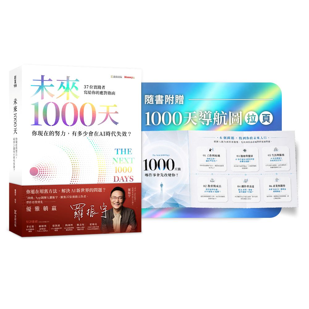《未來1000天:你現在的努力,有多少會在AI時代失效?37 位實踐者寫給你的應對指南》隨書珍藏〈1000天導航圖〉拉頁