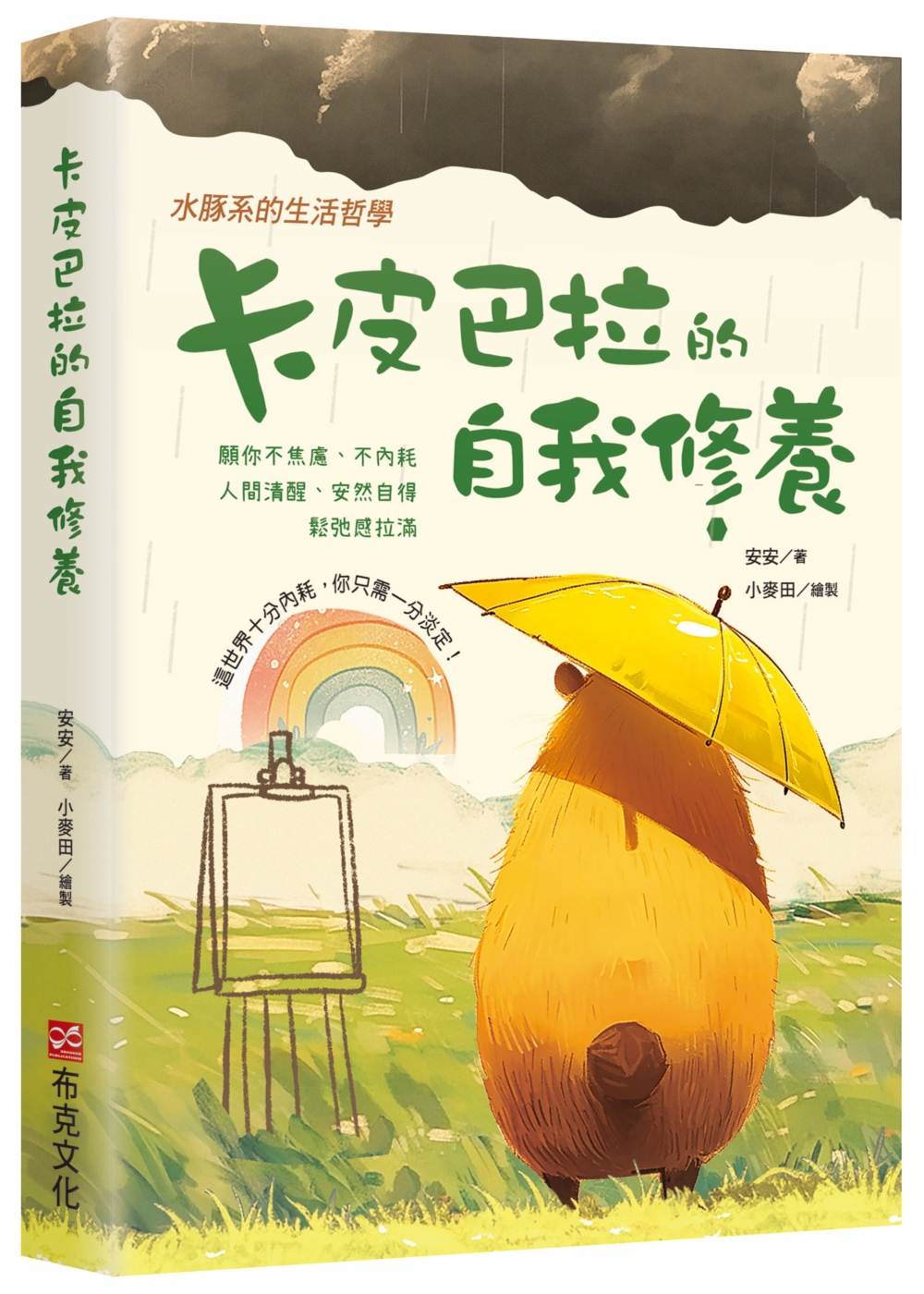 卡皮巴拉的自我修養:願你不焦慮、不內耗、人間清醒、安然自得、鬆弛感拉滿,水豚系的生活哲學,這世界十分內耗,你只需一分淡定!