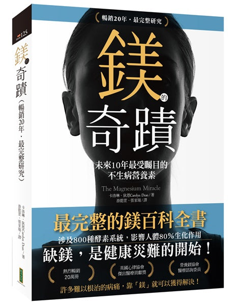 鎂的奇蹟(20年暢銷.最完整研究):未來10年最受矚目的不生病營養素(The Magnesium Miracle)