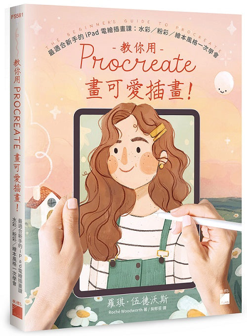 教你用 Procreate 畫可愛插畫!最適合新手的 iPad 電繪插畫課:水彩 / 粉彩 / 繪本風格一次學會