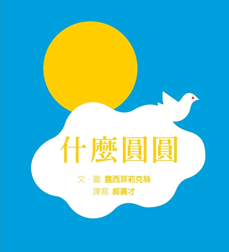 什麼圓圓(SDG4優質教育,訓練手眼協調、感覺統合的遊戲繪本)