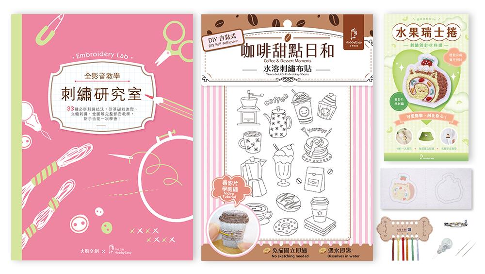 刺繡研究室×DIY自黏式水溶刺繡布貼「咖啡甜點日和」(超值贈:貓咪甜點屋刺繡別針材料包-水果瑞士捲)