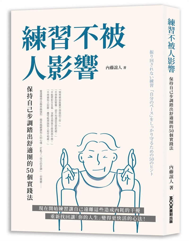 練習不被人影響:保持自己步調踏出舒適圈的50個實踐法