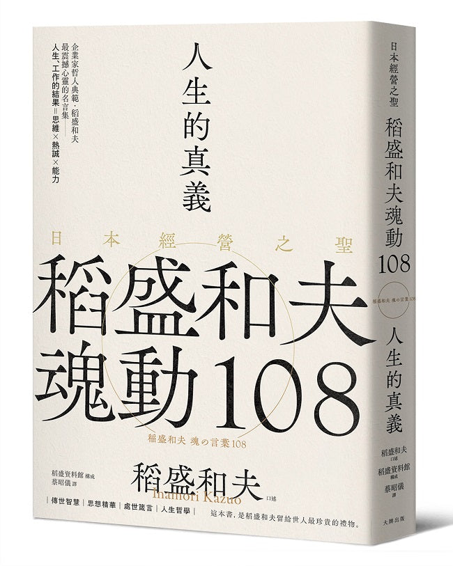 人生的真義:日本經營之聖稻盛和夫魂動108【典藏紀念版】