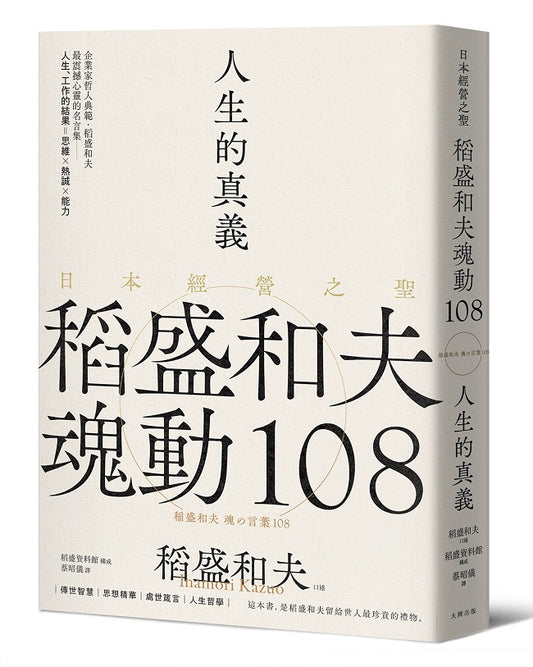 人生的真義:日本經營之聖稻盛和夫魂動108【典藏紀念版】