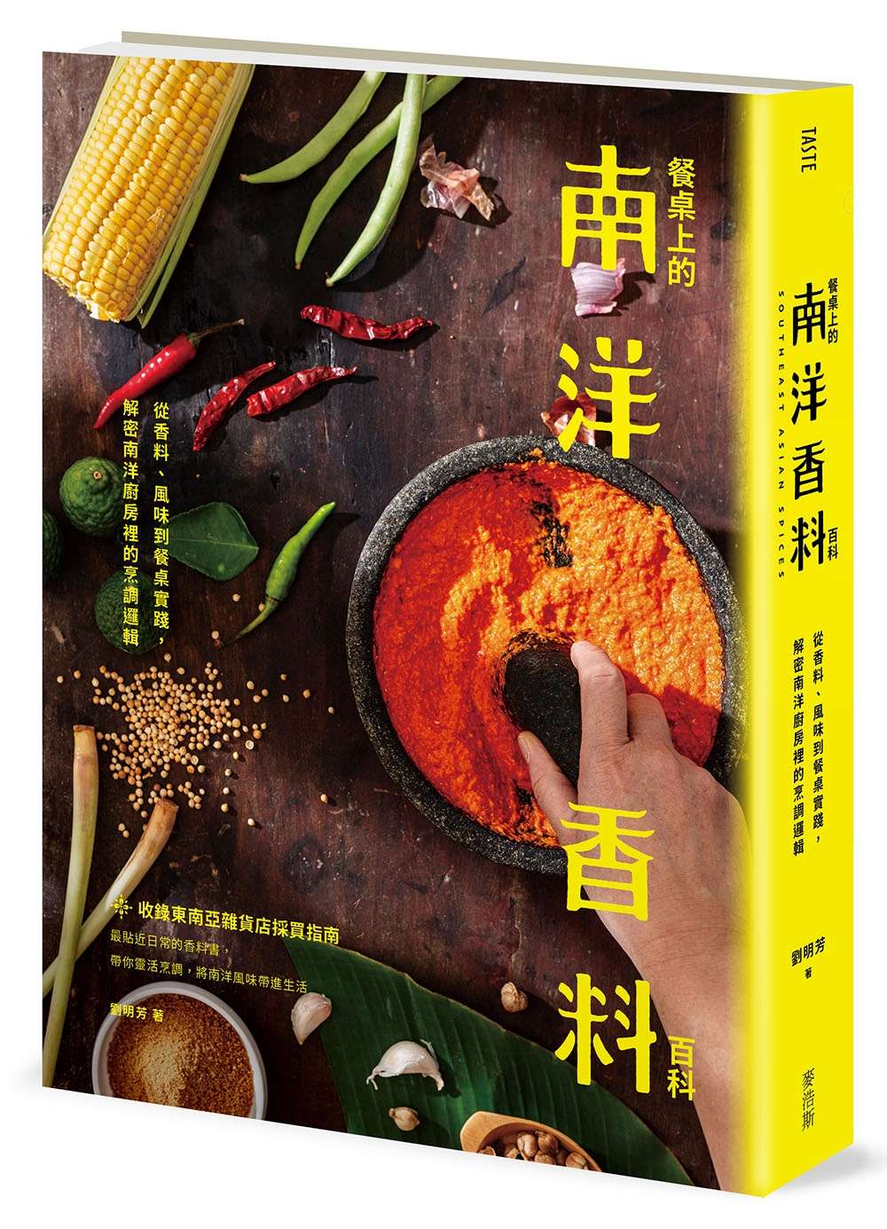 餐桌上的南洋香料百科:從香料、風味到餐桌實踐,解密南洋廚房裡的烹調邏輯