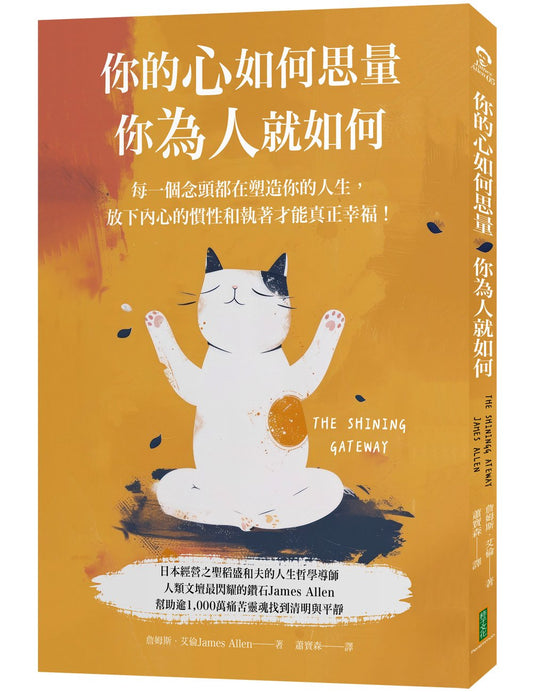 你的心如何思量,你為人就如何:每一個念頭都在塑造你的人生,放下內心的慣性與執著,才能真正的幸福!