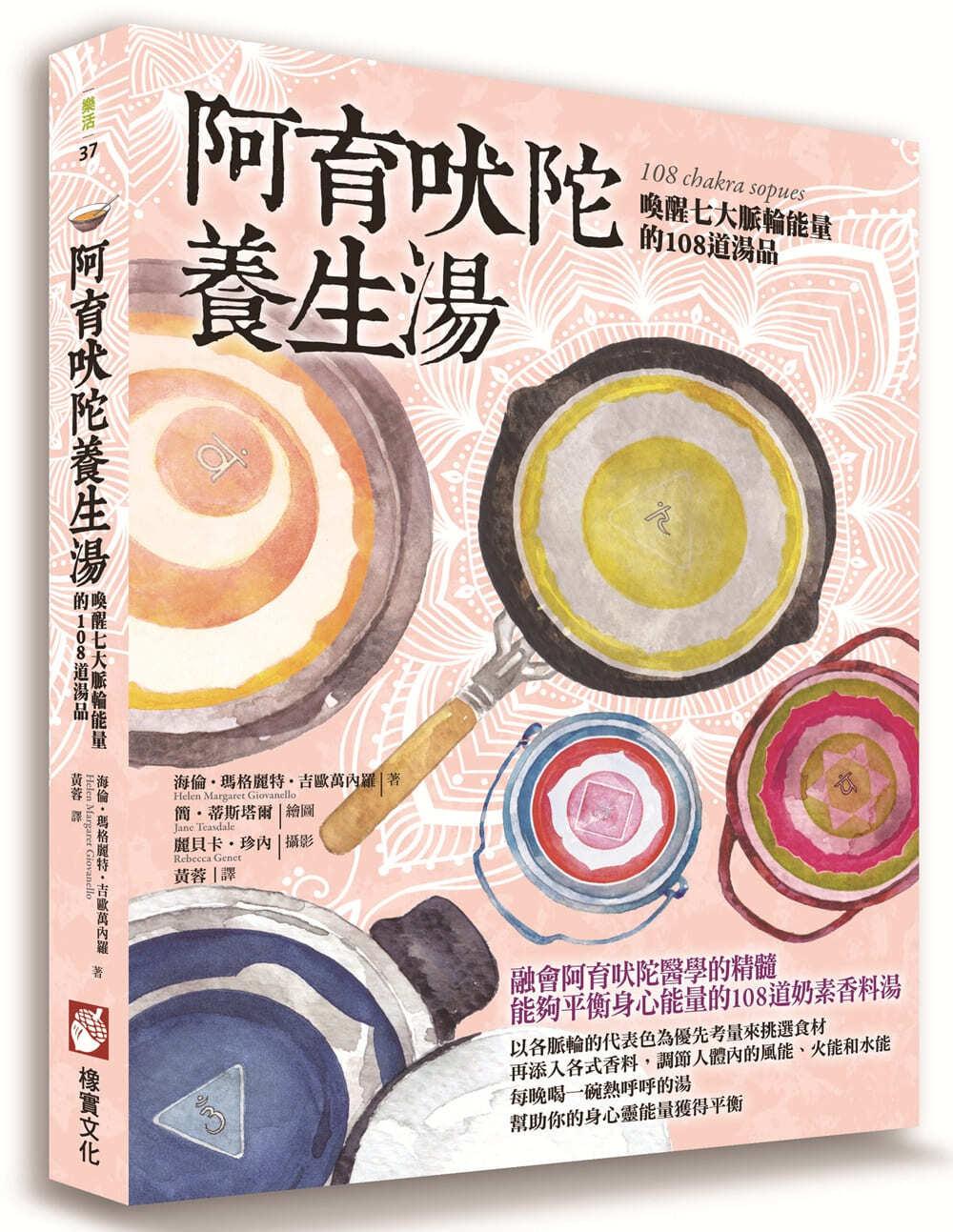 阿育吠陀養生湯:喚醒七大脈輪能量的108道湯品