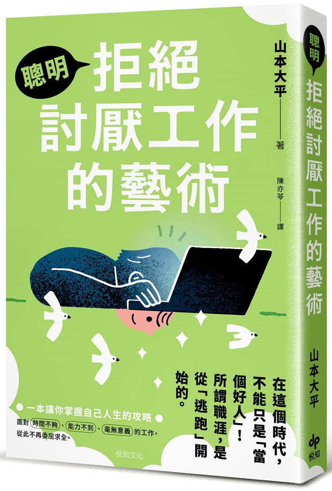聰明拒絕討厭工作的藝術:在這個時代,不能只是「當個好人」!所謂職涯,是從「逃跑」開始的